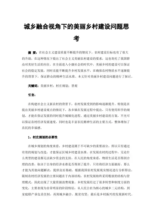 城乡融合视角下的美丽乡村建设问题思考
