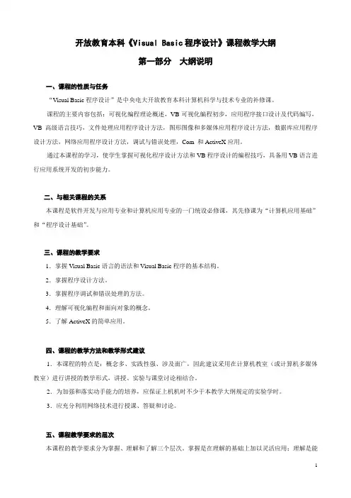 《VisualBasic程序设计》课程教学大纲(补修课)