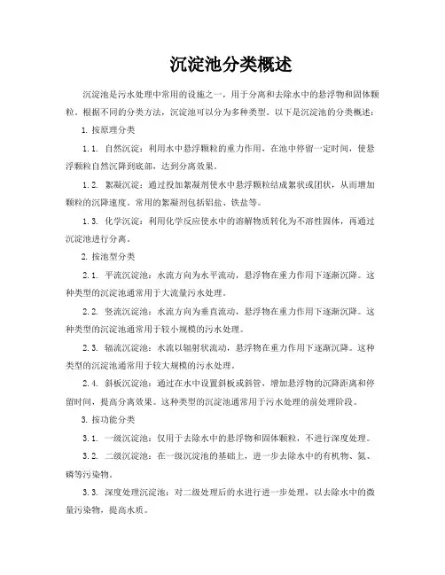 沉淀池分类概述