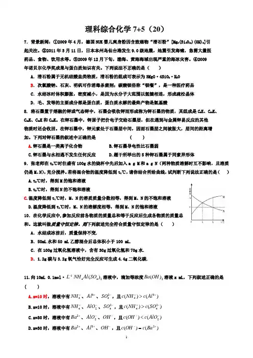2014届高三高考理综--化学“7+5”专题强化训练20