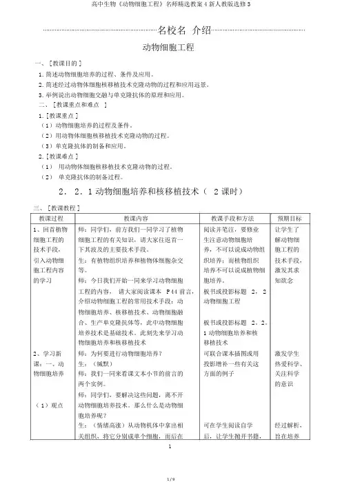 高中生物《动物细胞工程》名师精选教案4新人教版选修3