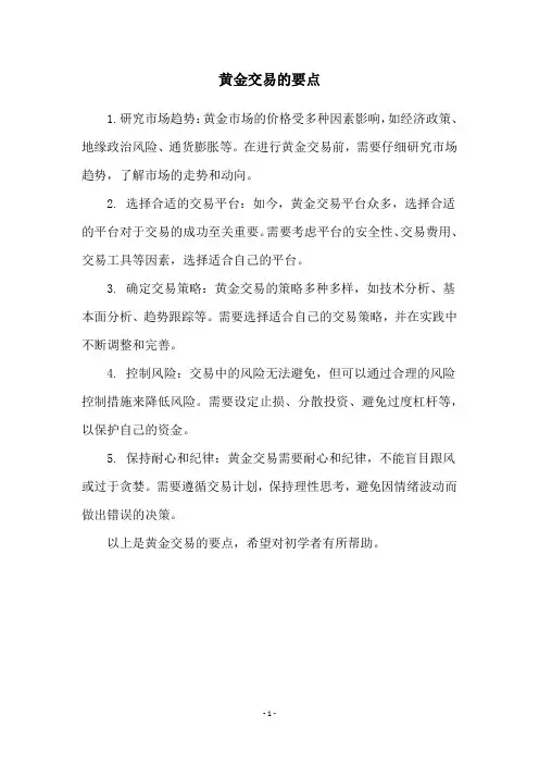 黄金交易的要点