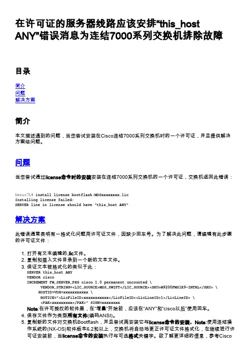 在许可证的服务器线路应该安排this_hostANY错误消息为...-Cisco