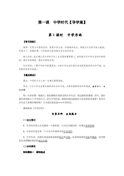《道德与法治》第一课  中学时代【导学案】