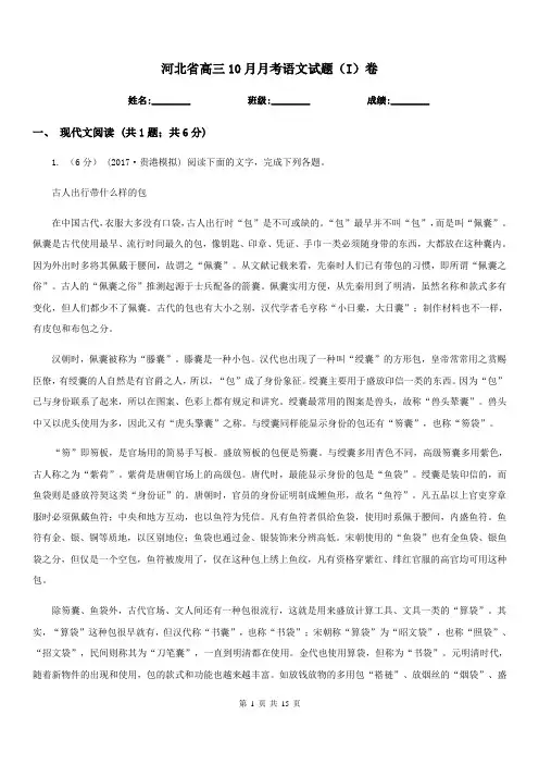 河北省高三10月月考语文试题(I)卷