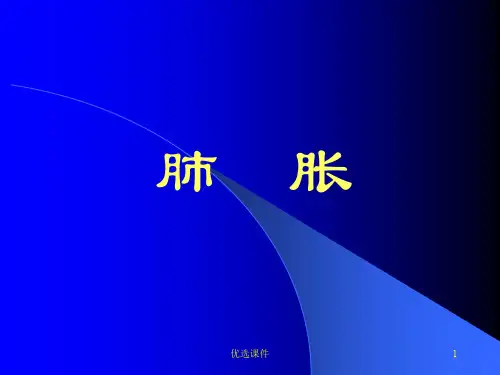 中医内科学-肺胀病(培训内容)