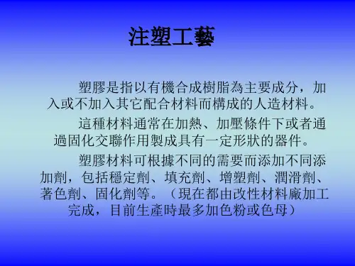 压塑和注塑工艺培训教材