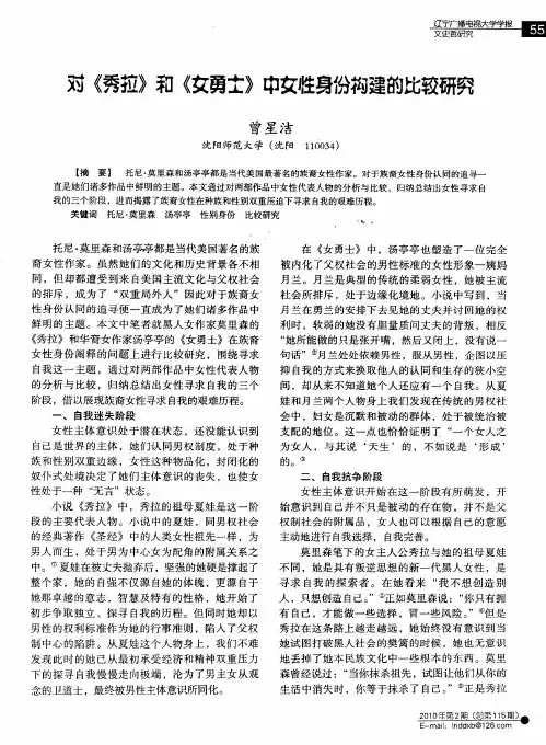 对《秀拉》和《女勇士》中女性身份构建的比较研究
