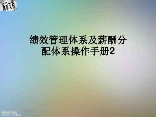 绩效管理体系及薪酬分配体系操作手册2
