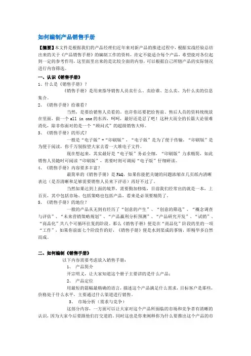 如何编制产品销售手册