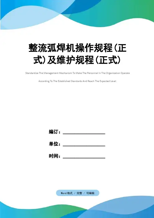 整流弧焊机操作规程(正式)及维护规程(正式)