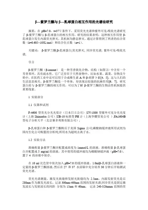 β—紫罗兰酮与β—乳球蛋白相互作用的光谱法研究
