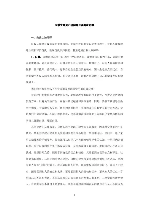 大学生常见心理问题及其解决方案