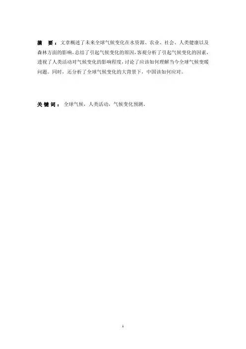 未来全球气候变化及其影响研究