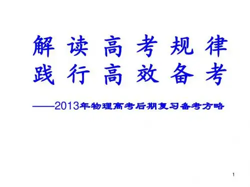 2013浙江省物理考纲解读及预测於潜中学