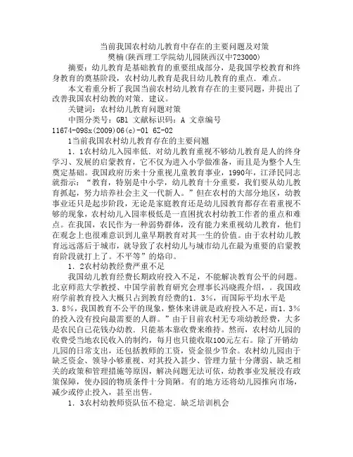 当前我国农村幼儿教育中存在的主要问题及对策