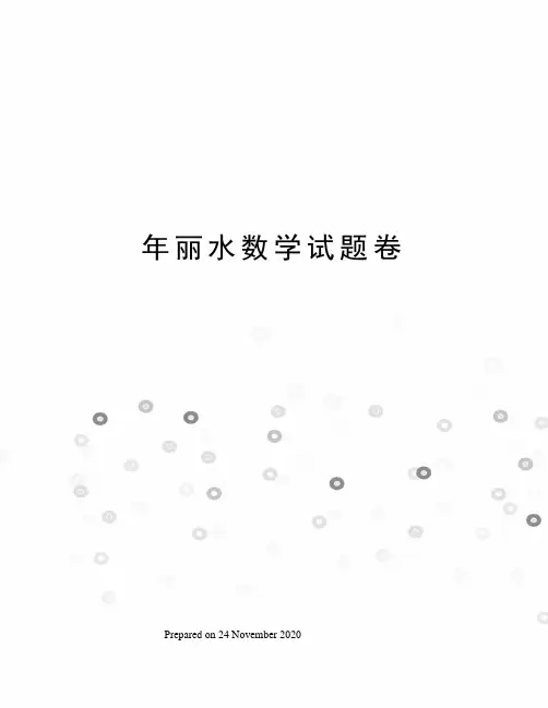 年丽水数学试题卷
