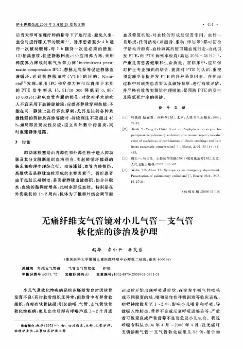 无痛纤维支气管镜对小儿气管-支气管软化症的诊治及护理