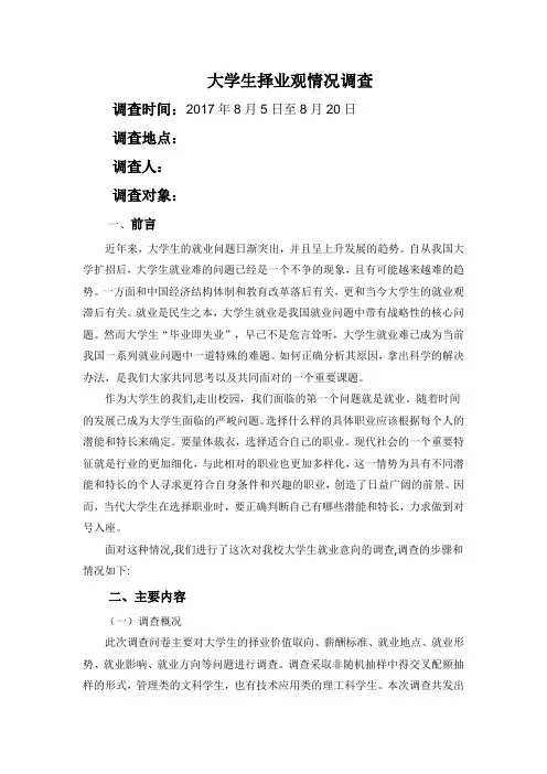 大学生择业观情况调查