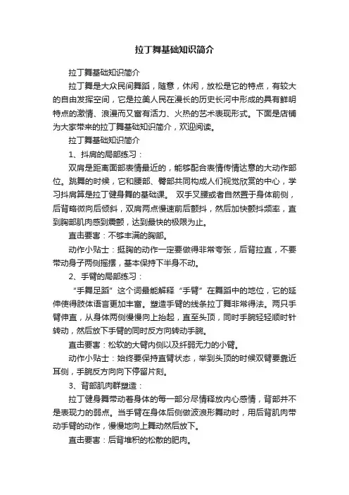 拉丁舞基础知识简介