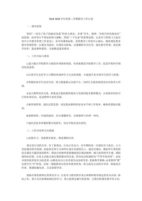 2019-2020学年度第二学期教学工作计划