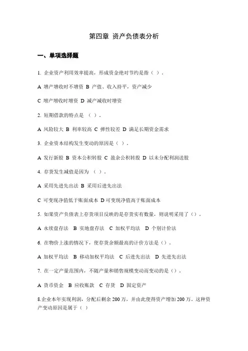 4第四章 资产负债表分析