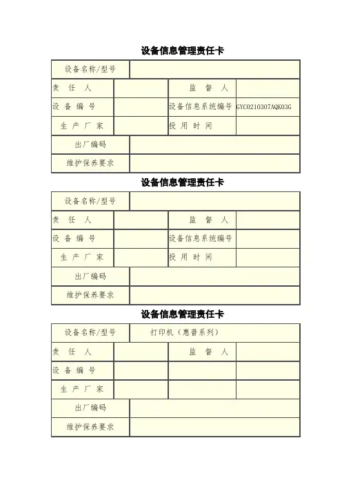 设备信息管理责任卡填写模板