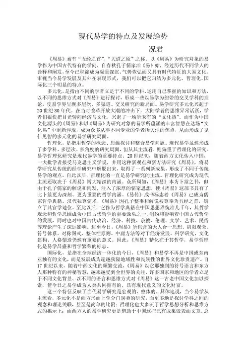 现代易学的特点及发展趋势