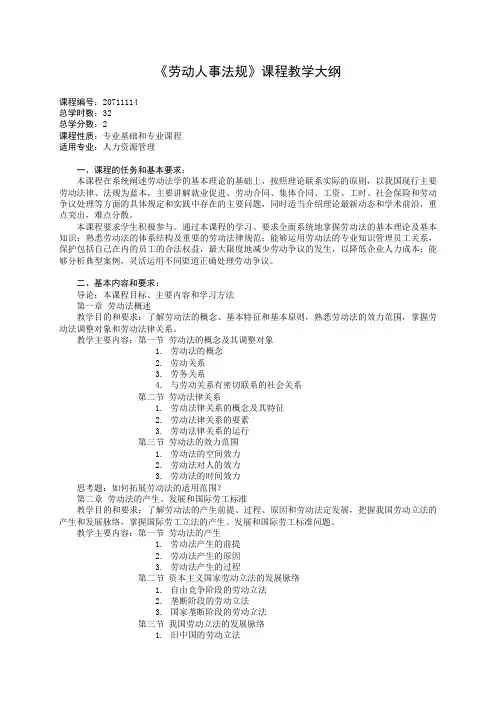 劳动人事法规大纲