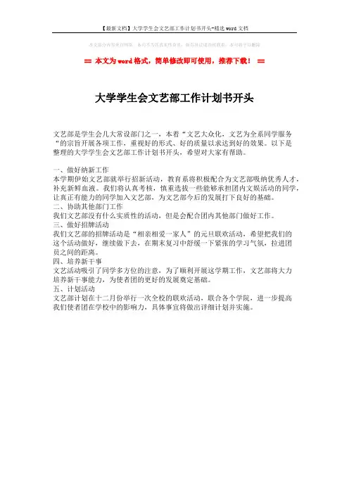 【最新文档】大学学生会文艺部工作计划书开头-精选word文档 (1页)