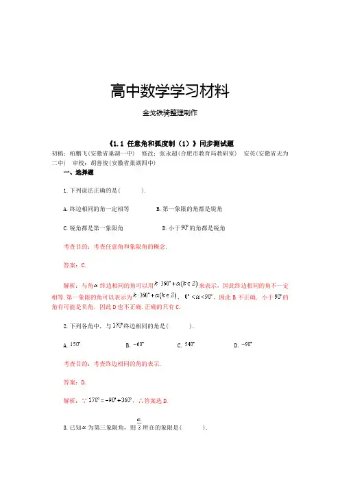 人教A版高中数学必修四第一章三角函数《1.1任意角和弧度制》同步测试题