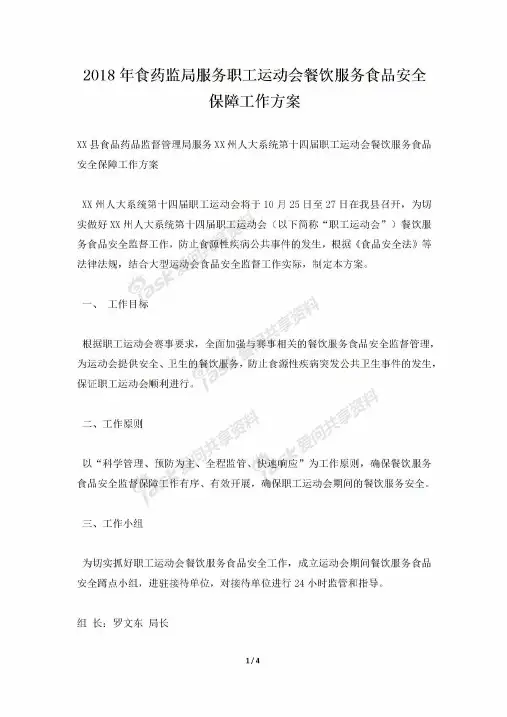 2018年食药监局服务职工运动会餐饮服务食品安全保障工作方案
