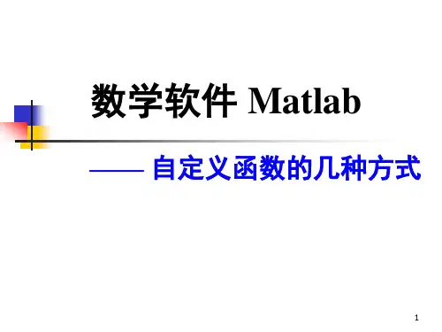 Matlab第八讲自定义函数的几种方式
