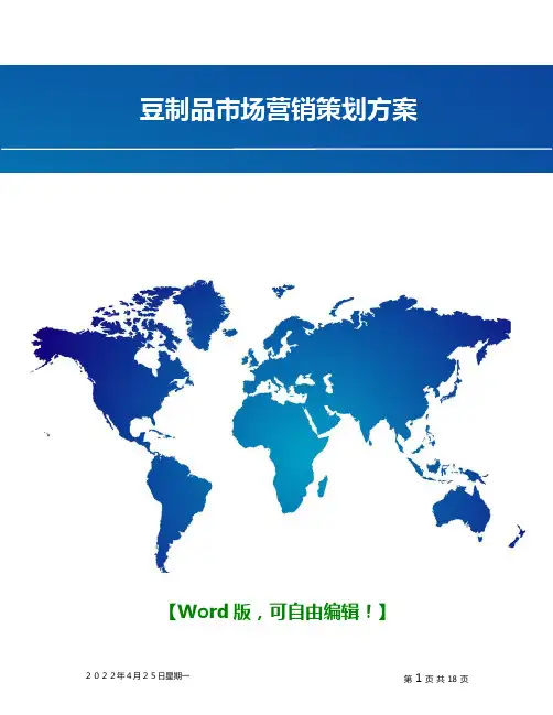 豆制品市场营销活动策划方案-活动策划推广营销精品方案报告