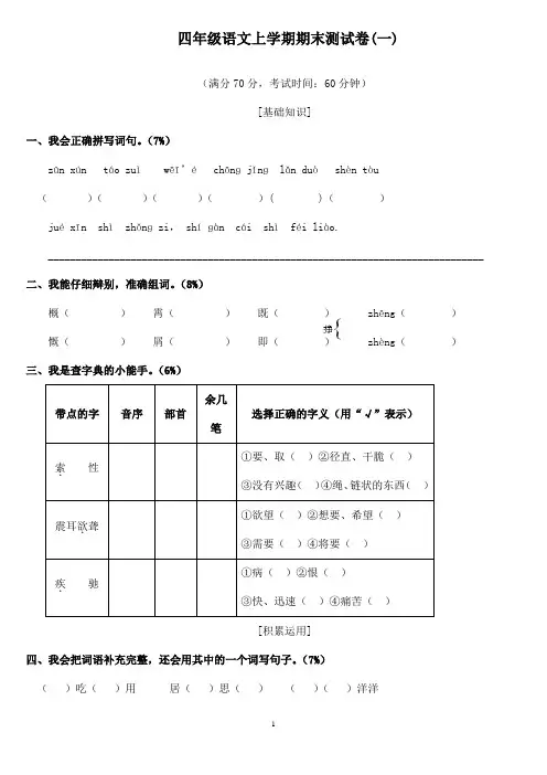 2016-2017学年人教版小学语文四年级上册期末试卷及答案 (1)(精品)