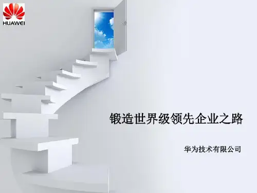 华为公司的企业文化精编版-华为公司的企业文化共31页