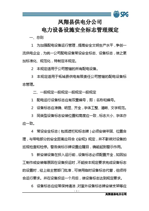 电力设备设施安全标志管理规定