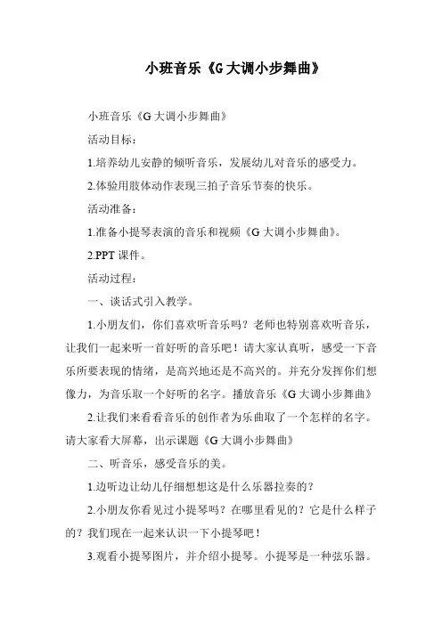 小班音乐《G大调小步舞曲》