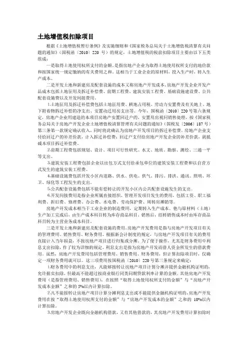 土地增值税扣除项目