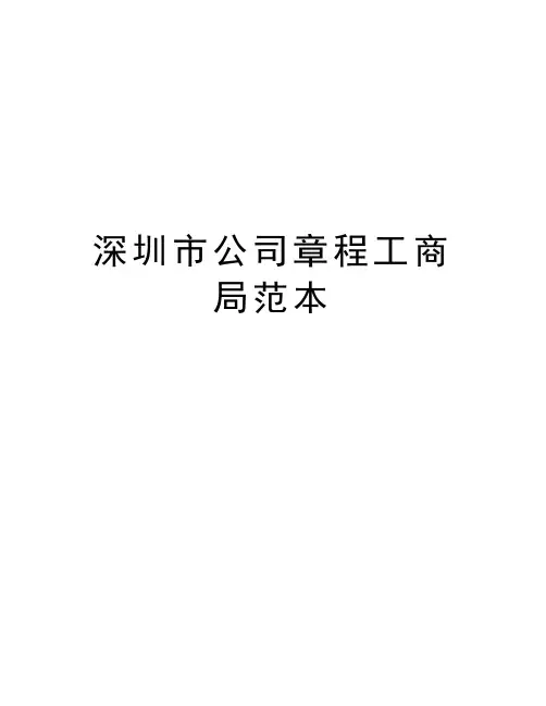 深圳市公司章程工商局范本教程文件