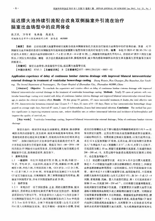 延迟腰大池持续引流配合改良双侧脑室外引流在治疗脑室出血铸型中