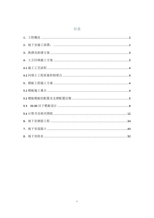 地下室工程施工方案
