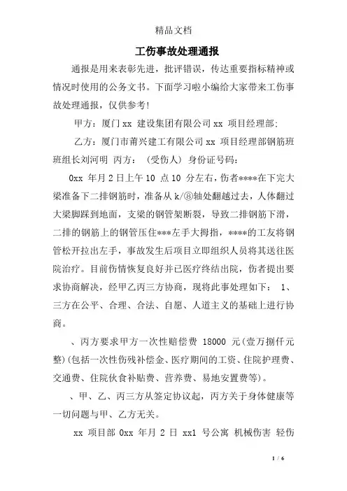 工伤事故处理通报
