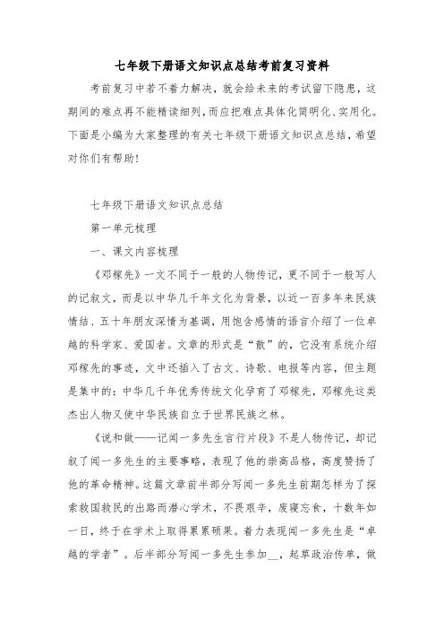 七年级下册语文知识点总结考前复习资料