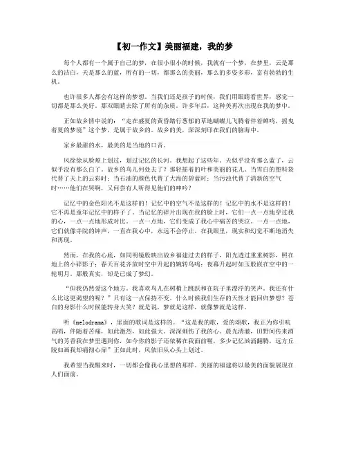 【初一作文】美丽福建,我的梦