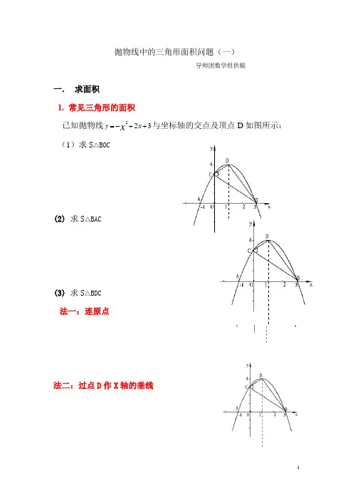 抛物线中的三角形面积问题(一)