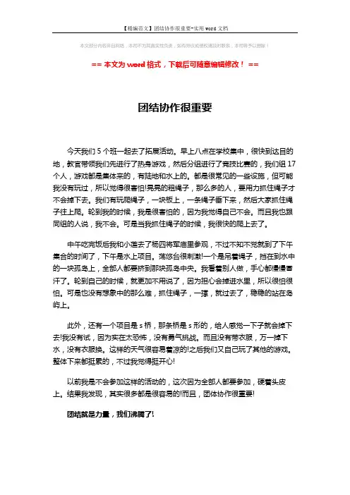 【精编范文】团结协作很重要-实用word文档 (3页)