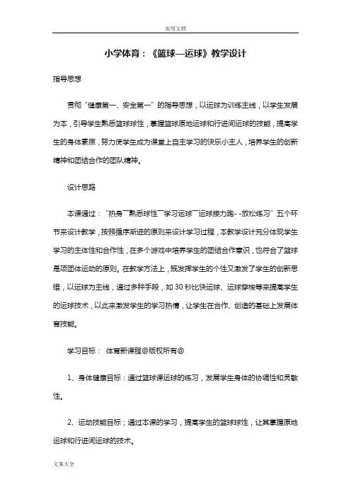 小学体育《篮球—运球》教学设计课题