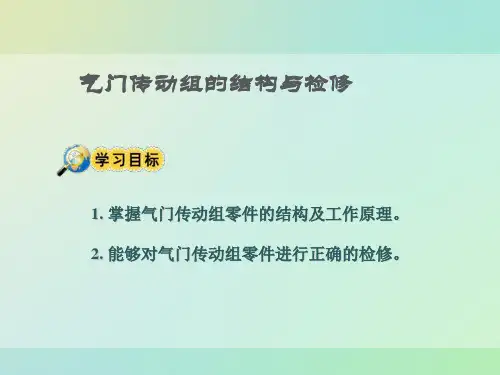 气门传动组的结构与检修