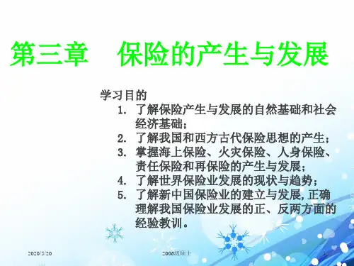 保险的产生与发展  ppt课件